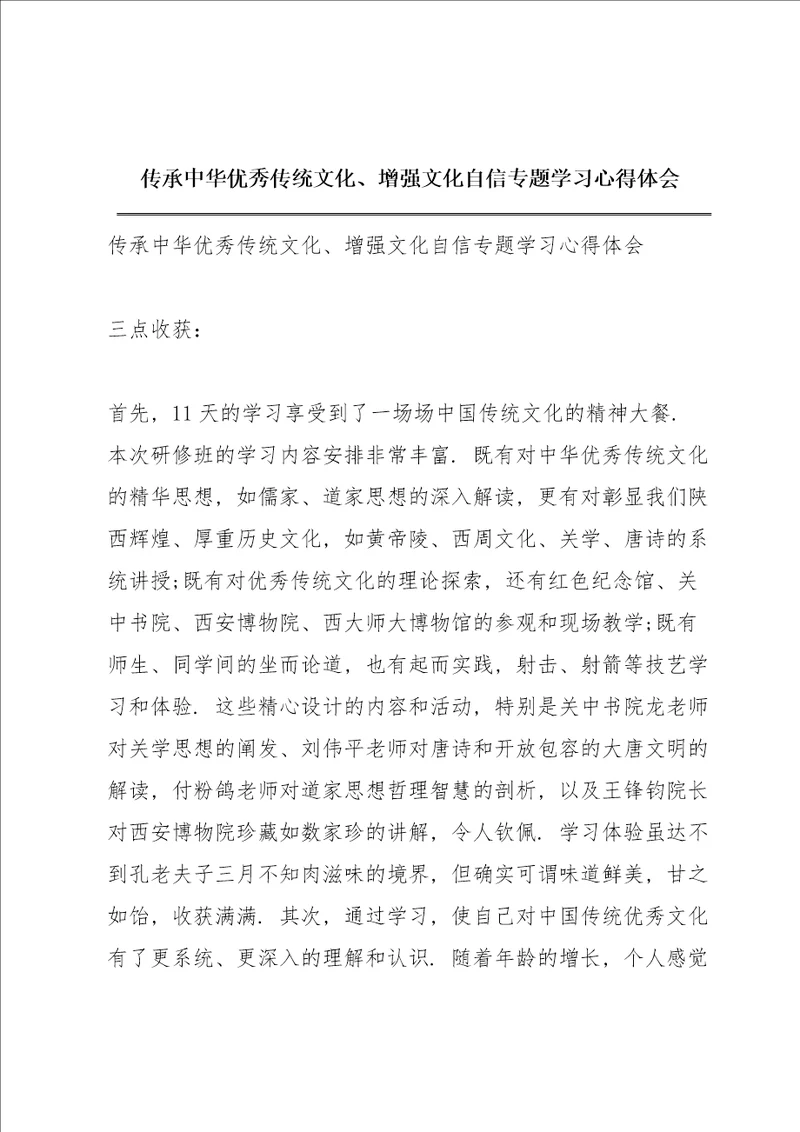 传承中华优秀传统文化、增强文化自信专题学习心得体会