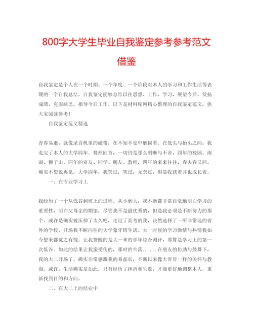 精编800字大学生毕业自我鉴定参考参考范文借鉴.docx