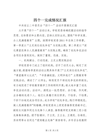 四个一完成情况汇报 (3).docx