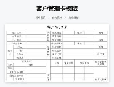 客户管理卡模版