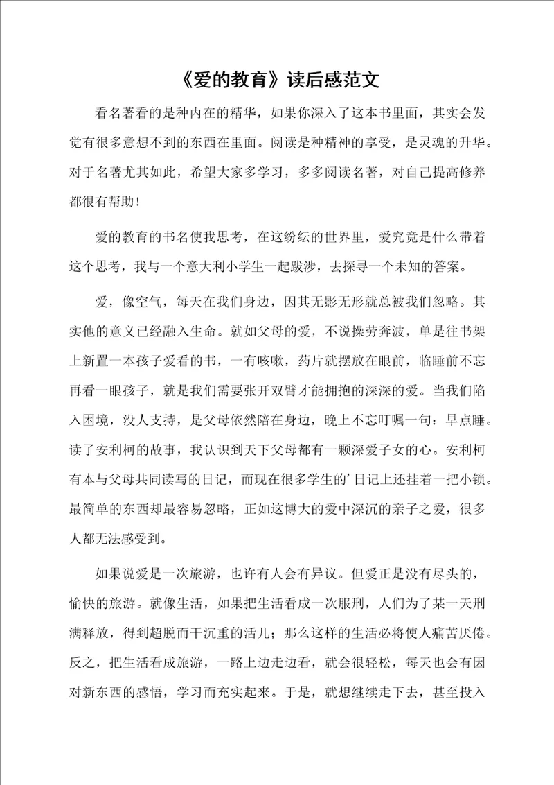 爱的教育读后感范文