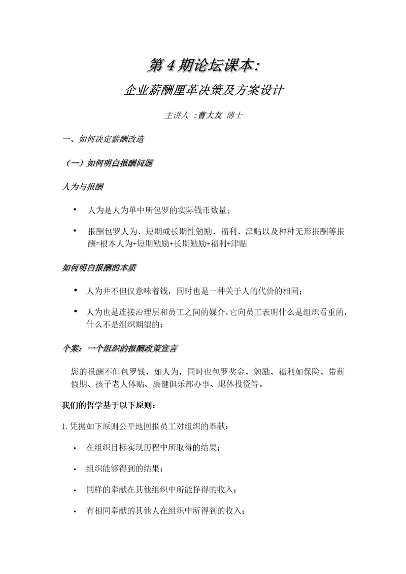 企业薪酬变革决策及方案设计doc39