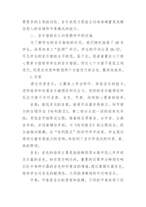 论音乐智能理论在认知型教学中的实施论文.docx