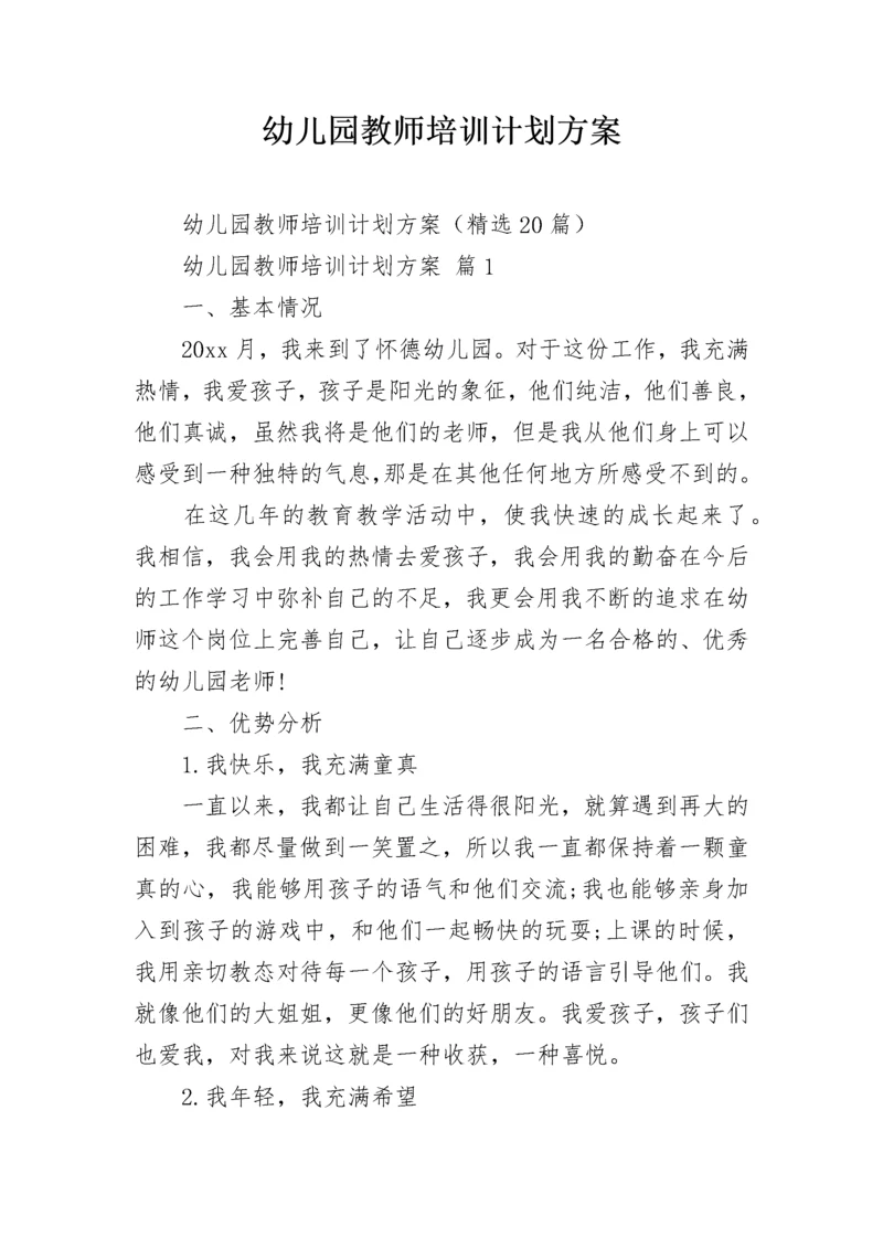 幼儿园教师培训计划方案.docx