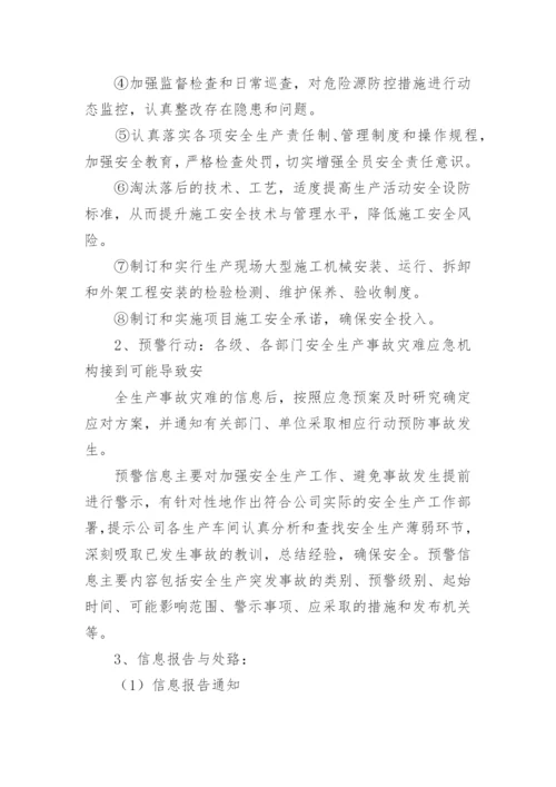 企业安全生产应急预案.docx