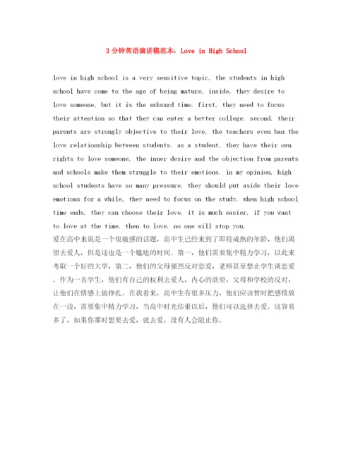 精编之3分钟英语演讲稿范本LoveinHighSchool.docx