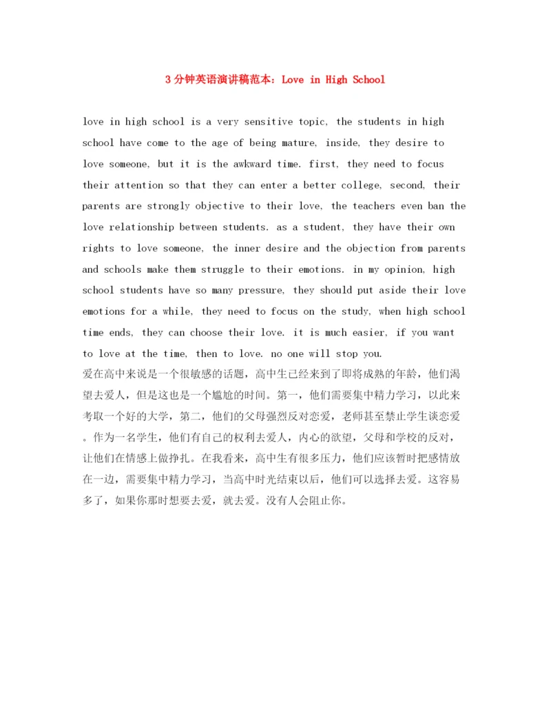 精编之3分钟英语演讲稿范本LoveinHighSchool.docx