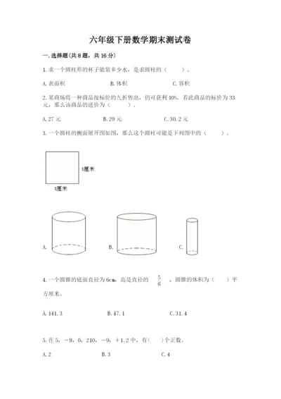 六年级下册数学期末测试卷（易错题）.docx