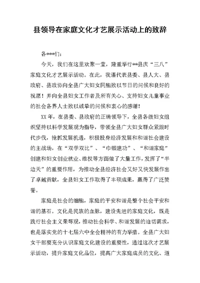 县领导在家庭文化才艺展示活动上的致辞