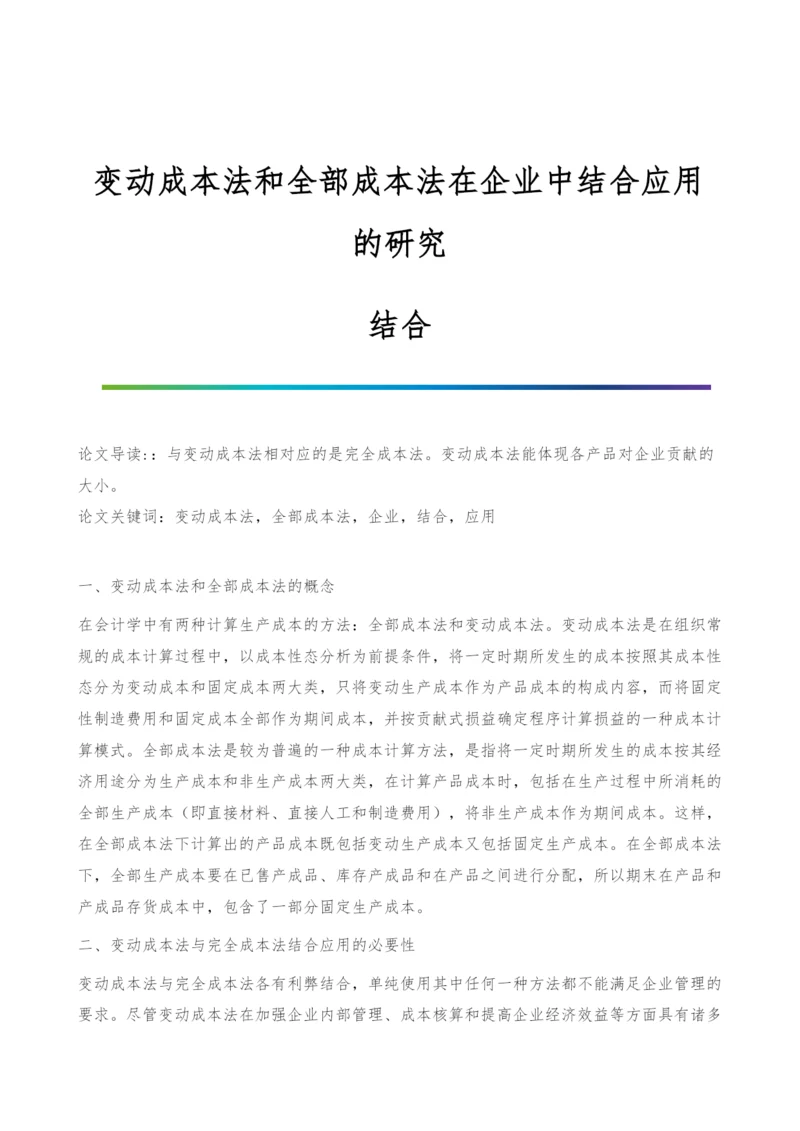 变动成本法和全部成本法在企业中结合应用的研究-结合.docx