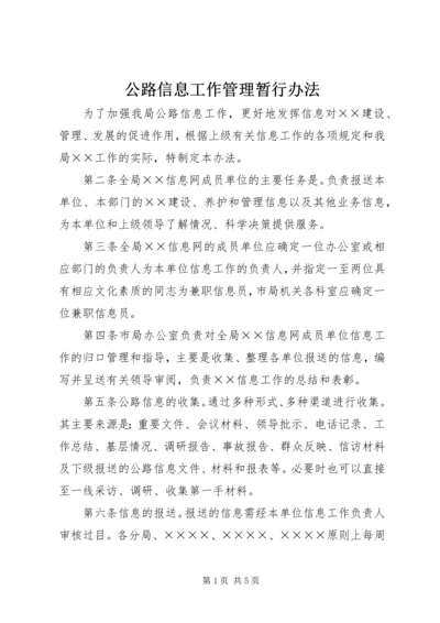 公路信息工作管理暂行办法 (2).docx