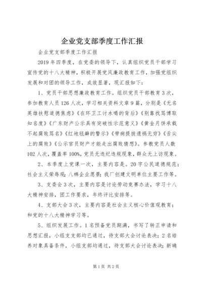 企业党支部季度工作汇报.docx