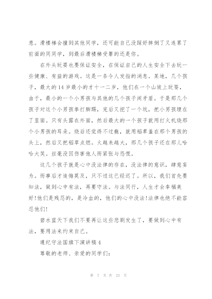 中小学生遵纪守法国旗下演讲稿范文10篇.docx