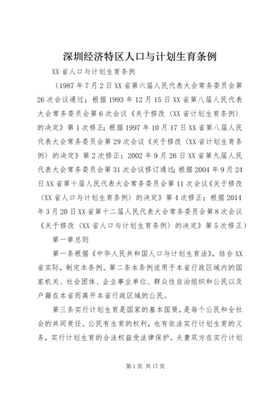 深圳经济特区人口与计划生育条例 (4).docx