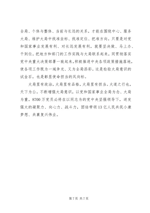 强化“四个意识学习”、做合格共产党员 (4).docx