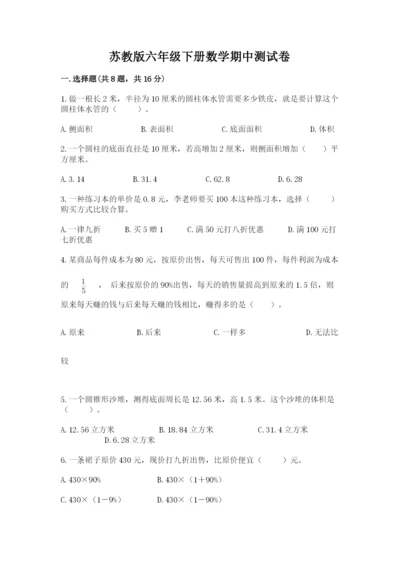 苏教版六年级下册数学期中测试卷及参考答案【综合卷】.docx