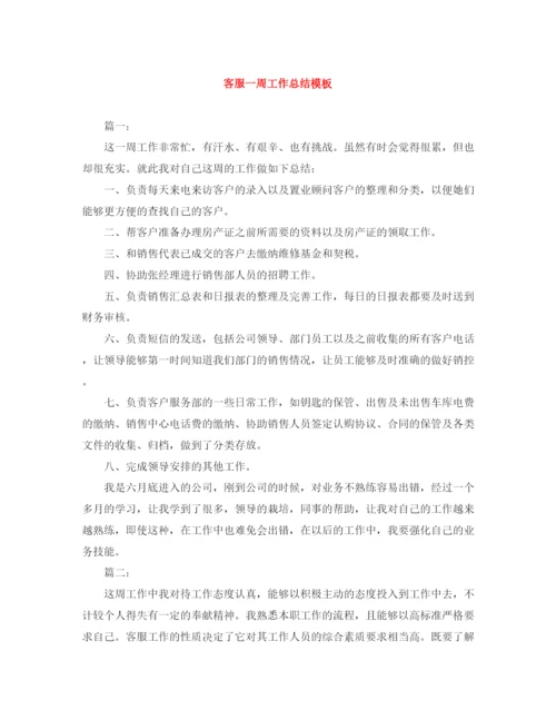 精编之客服一周工作总结模板.docx