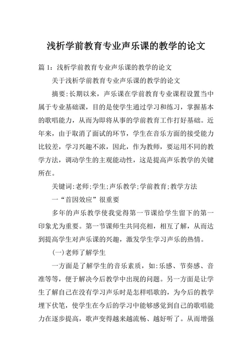 浅析学前教育专业声乐课的教学的论文