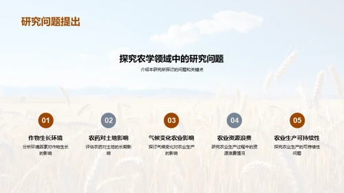 农学探究之旅