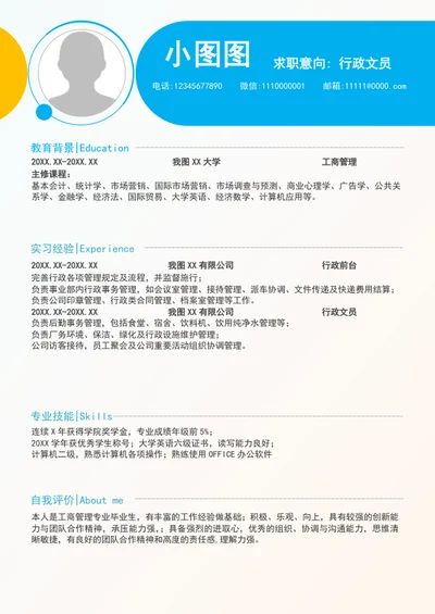 大气行政文员简历模板word求职简历
