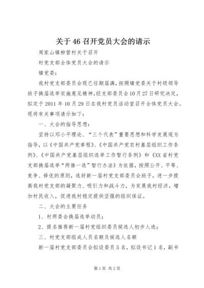 关于46召开党员大会的请示.docx