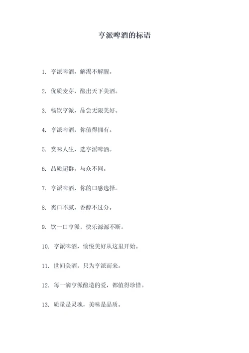 亨派啤酒的标语