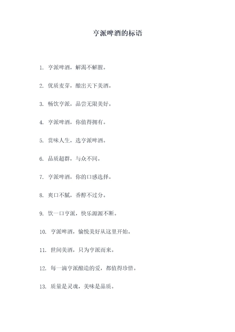 亨派啤酒的标语