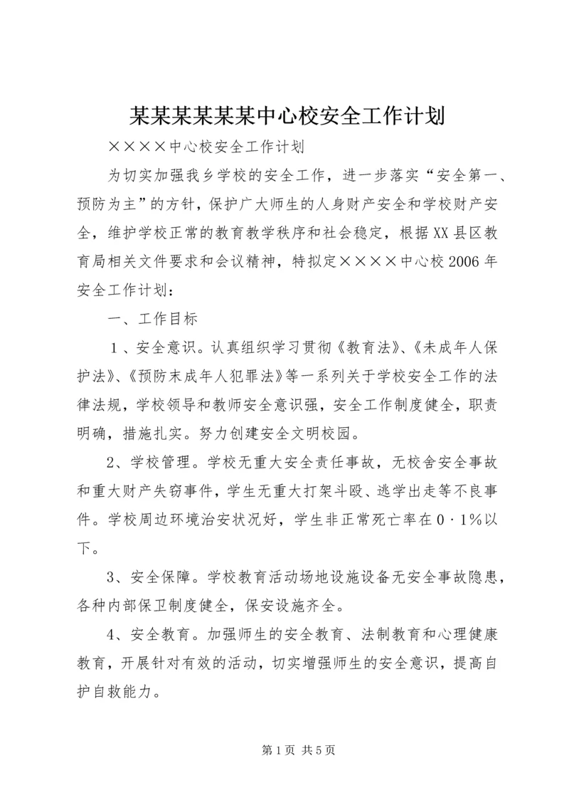 某某某某某某中心校安全工作计划.docx
