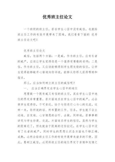优秀班主任论文.docx