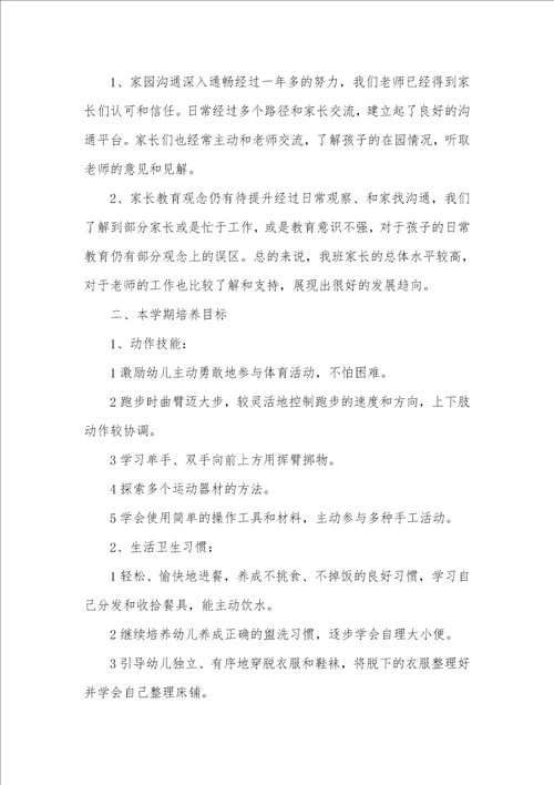 2021年中班幼儿学情分析有关写幼儿园中班班级工作计划