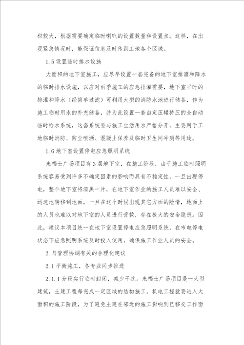 针对大型建筑机电安装施工的合理化建议