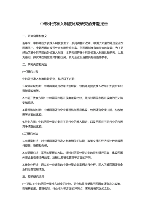 中韩外资准入制度比较研究的开题报告.docx