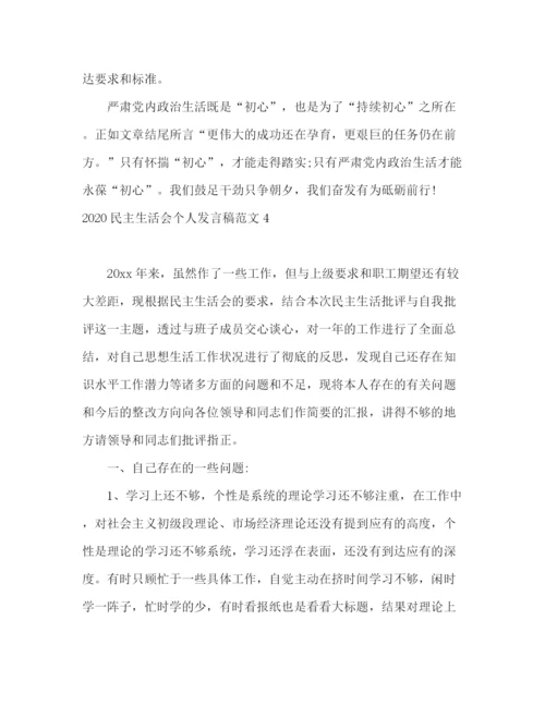 精编之民主生活会个人发言稿范文.docx