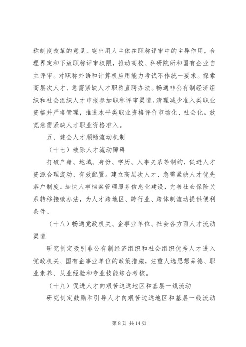 学习《关于深化人才发展体制机制改革的意见》心得体会 (4).docx