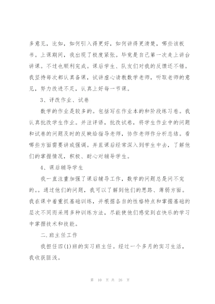 师范生小学顶岗实习心得体会范文10篇.docx