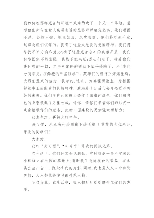 好习惯，从点滴开始国旗下讲话稿.docx