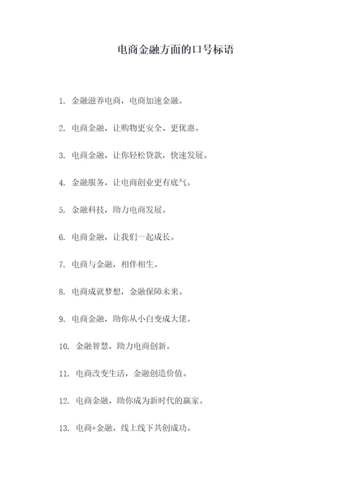 电商金融方面的口号标语