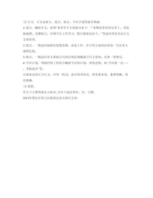 精编年度社区实习自我鉴定参考范文.docx