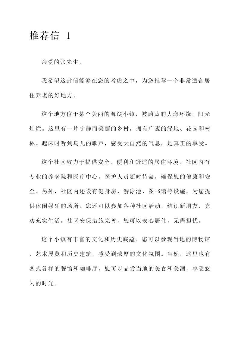 居住养老好地方推荐信