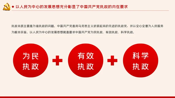 以人民为中心的发展思想彰显中国共产党的执政本质PPT
