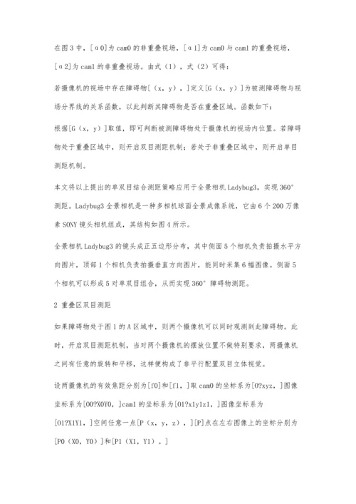 一种单双目结合的全景避障测距方法.docx