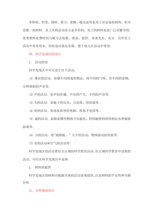 幼儿园区域角活动设计.docx