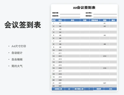 自动计数活动会议签到表