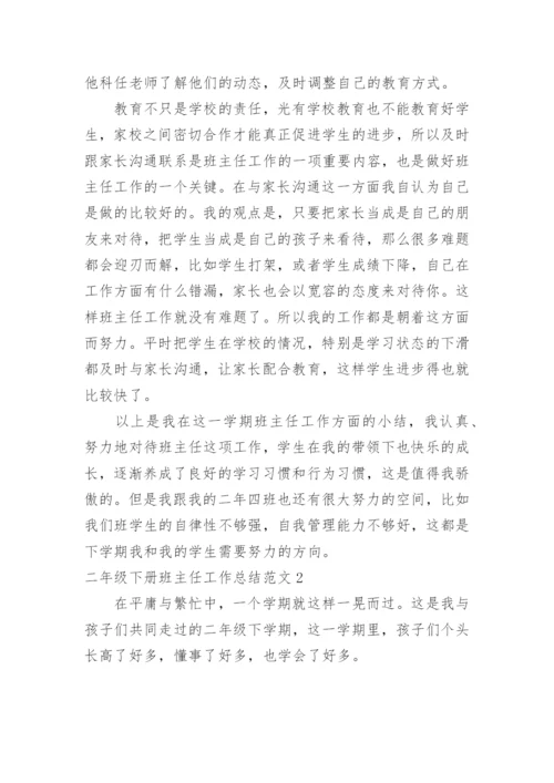 二年级下册班主任工作总结.docx