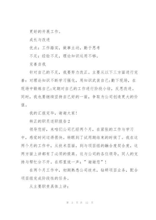 转正的职员述职报告.docx