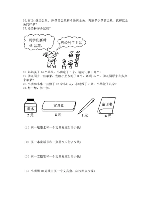 一年级下册数学解决问题100道带答案（能力提升）.docx