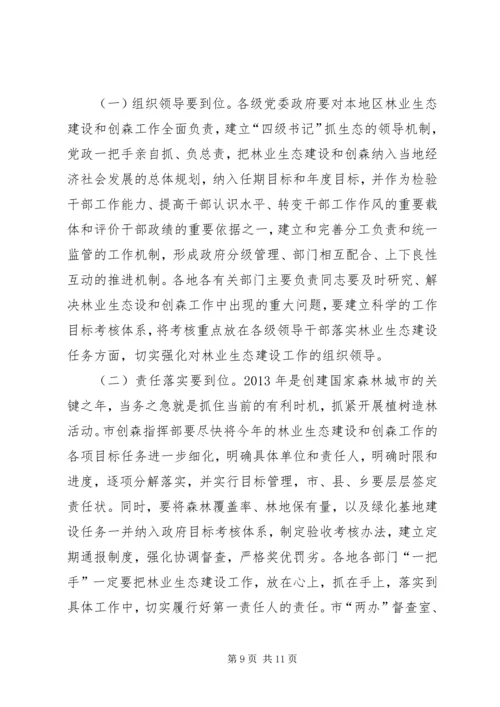 创建国家森林城市工作大会讲话 (6).docx