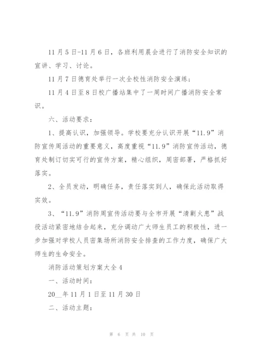 消防活动策划方案大全.docx