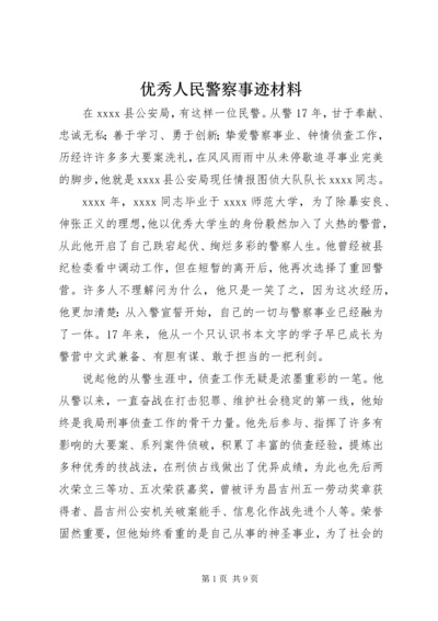 优秀人民警察事迹材料 (4).docx