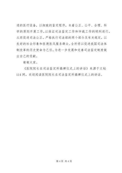 医院院长在司法鉴定所揭牌仪式上的讲话.docx